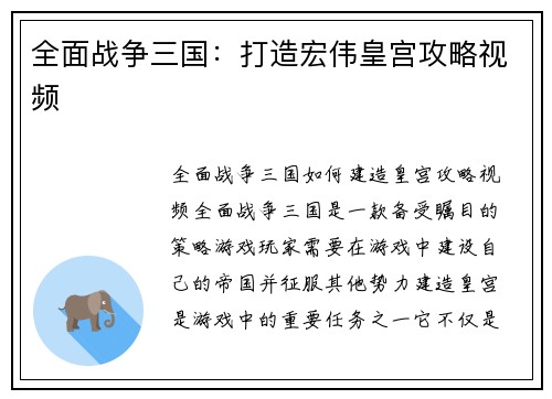 全面战争三国：打造宏伟皇宫攻略视频