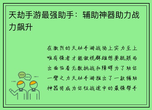 天劫手游最强助手：辅助神器助力战力飙升
