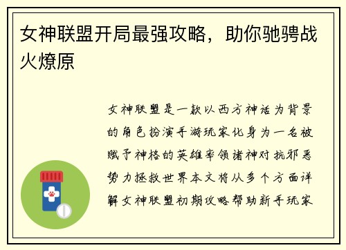 女神联盟开局最强攻略，助你驰骋战火燎原