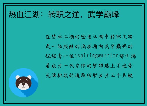 热血江湖：转职之途，武学巅峰