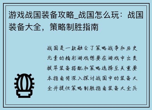 游戏战国装备攻略_战国怎么玩：战国装备大全，策略制胜指南