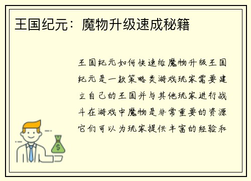 王国纪元：魔物升级速成秘籍