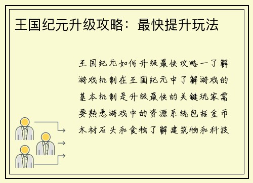 王国纪元升级攻略：最快提升玩法