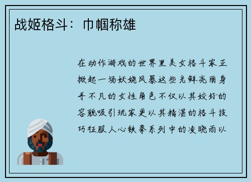 战姬格斗：巾帼称雄
