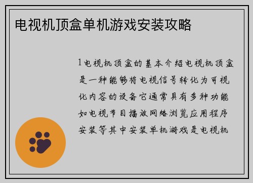 电视机顶盒单机游戏安装攻略