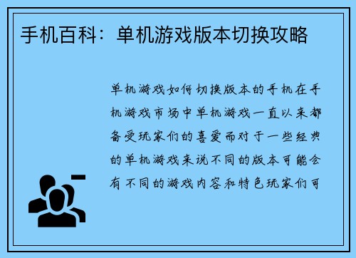 手机百科：单机游戏版本切换攻略