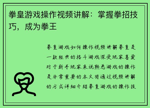 拳皇游戏操作视频讲解：掌握拳招技巧，成为拳王
