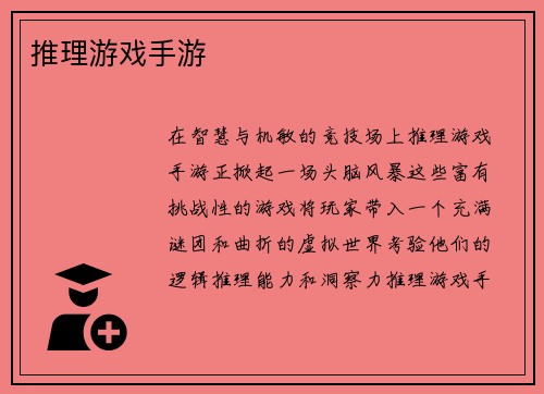 推理游戏手游