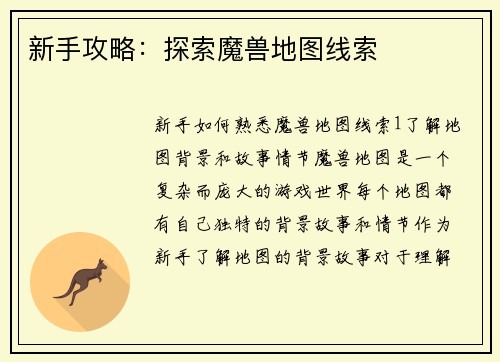 新手攻略：探索魔兽地图线索