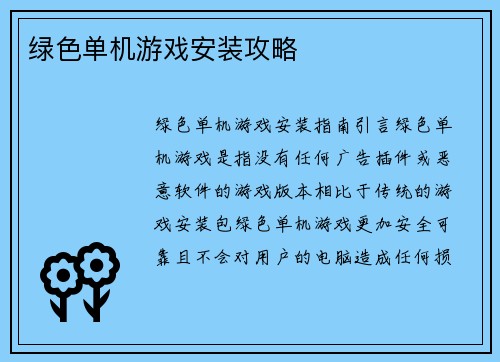 绿色单机游戏安装攻略