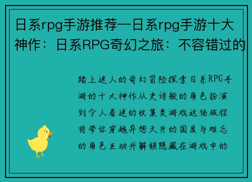 日系rpg手游推荐—日系rpg手游十大神作：日系RPG奇幻之旅：不容错过的精彩手游推荐