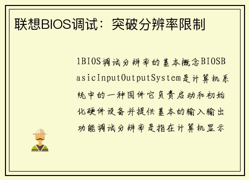 联想BIOS调试：突破分辨率限制