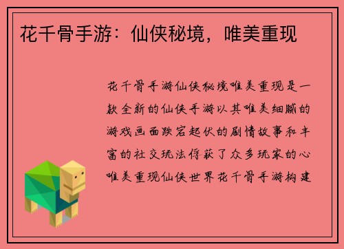 花千骨手游：仙侠秘境，唯美重现