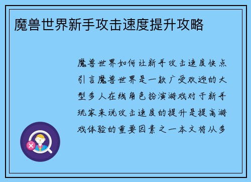 魔兽世界新手攻击速度提升攻略
