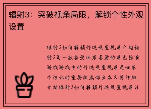 辐射3：突破视角局限，解锁个性外观设置