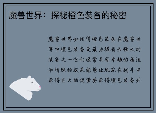 魔兽世界：探秘橙色装备的秘密