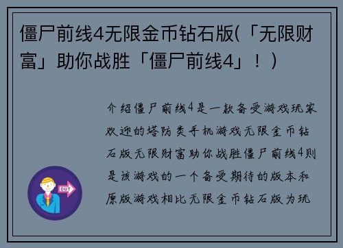 僵尸前线4无限金币钻石版(「无限财富」助你战胜「僵尸前线4」！)