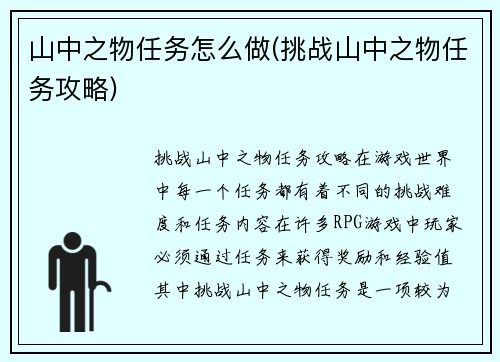 山中之物任务怎么做(挑战山中之物任务攻略)