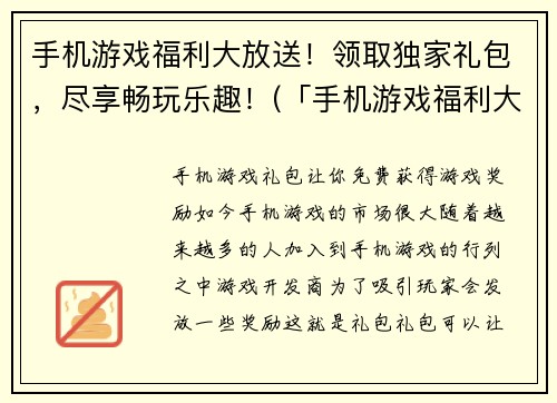 手机游戏福利大放送！领取独家礼包，尽享畅玩乐趣！(「手机游戏福利大放送！」独家礼包尽享畅玩乐趣，激爽新玩法便利你！)